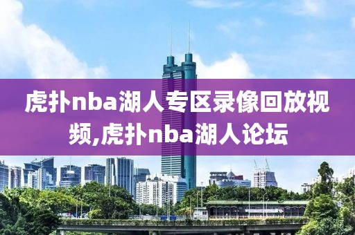 虎扑nba湖人专区录像回放视频,虎扑nba湖人论坛