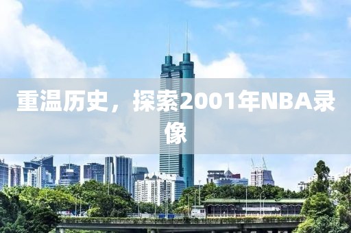 重温历史，探索2001年NBA录像