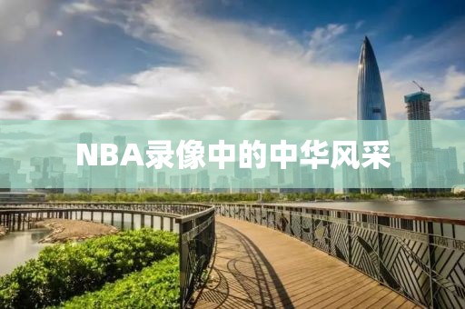 NBA录像中的中华风采