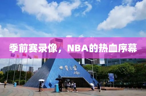 季前赛录像,NBA的热血序幕