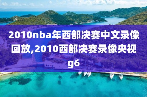 2010nba年西部决赛中文录像回放,2010西部决赛录像央视g6
