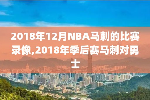 2018年12月NBA马刺的比赛录像,2018年季后赛马刺对勇士
