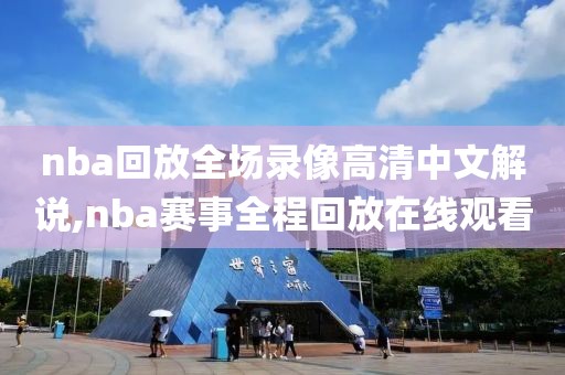 nba回放全场录像高清中文解说,nba赛事全程回放在线观看