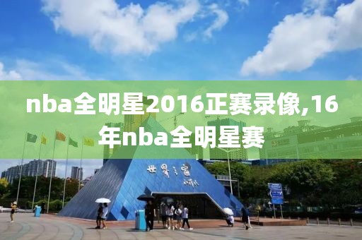 nba全明星2016正赛录像,16年nba全明星赛