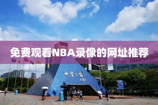 免费观看NBA录像的网址推荐