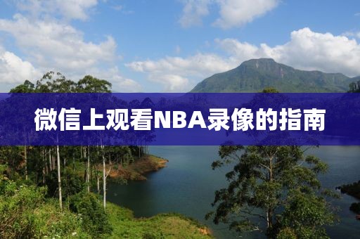 微信上观看NBA录像的指南