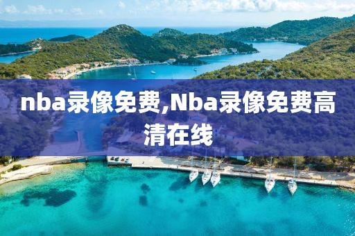 nba录像免费,Nba录像免费高清在线