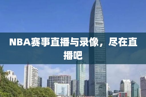 NBA赛事直播与录像，尽在直播吧