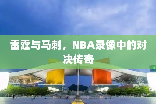 雷霆与马刺,NBA录像中的对决传奇