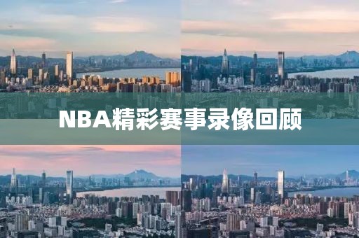 NBA精彩赛事录像回顾