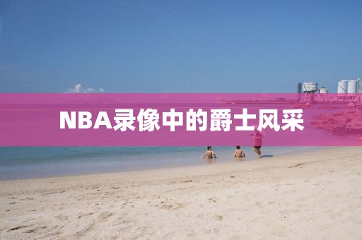 NBA录像中的爵士风采