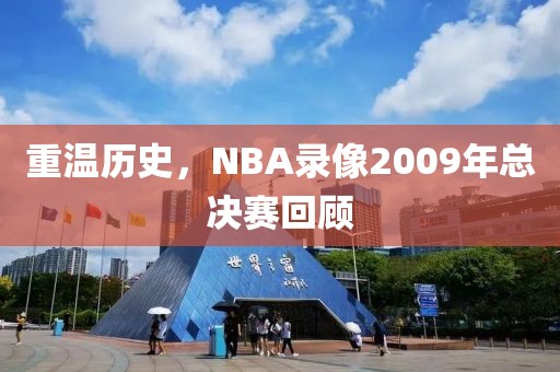 重温历史，NBA录像2009年总决赛回顾