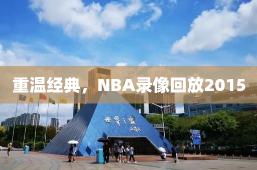 重温经典,NBA录像回放2015