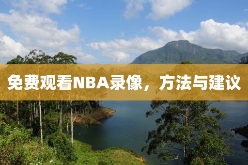 免费观看NBA录像,方法与建议