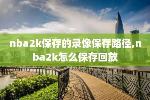 nba2k保存的录像保存路径,nba2k怎么保存回放