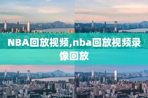 NBA回放视频,nba回放视频录像回放