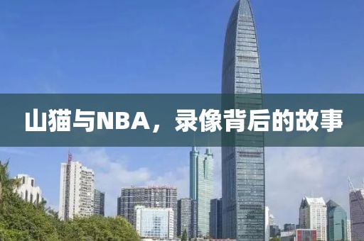 山猫与NBA,录像背后的故事