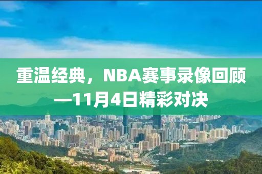 重温经典，NBA赛事录像回顾—11月4日精彩对决