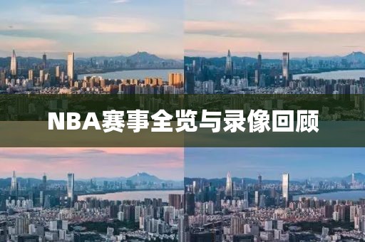 NBA赛事全览与录像回顾