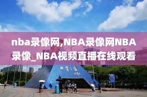 nba录像网,NBA录像网NBA录像_NBA视频直播在线观看