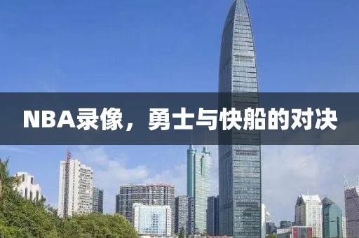 NBA录像,勇士与快船的对决