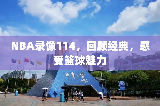 NBA录像114，回顾经典，感受篮球魅力