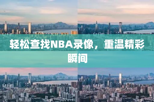 轻松查找NBA录像,重温精彩瞬间