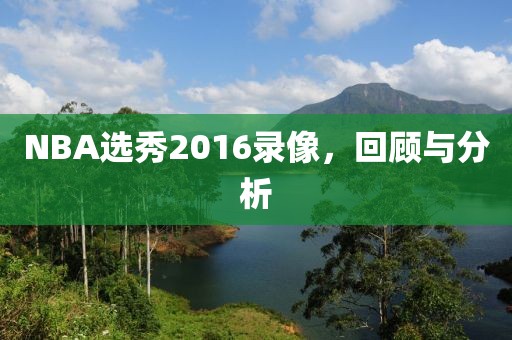 NBA选秀2016录像，回顾与分析