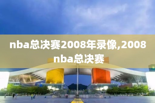 nba总决赛2008年录像,2008 nba总决赛