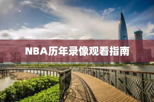 NBA历年录像观看指南
