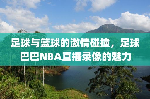 足球与篮球的激情碰撞，足球巴巴NBA直播录像的魅力