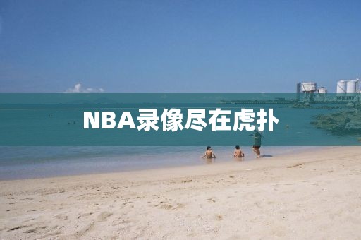 NBA录像尽在虎扑