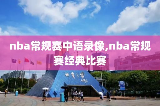 nba常规赛中语录像,nba常规赛经典比赛