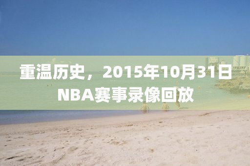 重温历史,2015年10月31日NBA赛事录像回放
