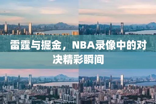 雷霆与掘金，NBA录像中的对决精彩瞬间