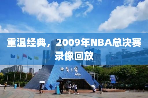 重温经典,2009年NBA总决赛录像回放