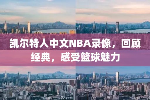 凯尔特人中文NBA录像,回顾经典,感受篮球魅力
