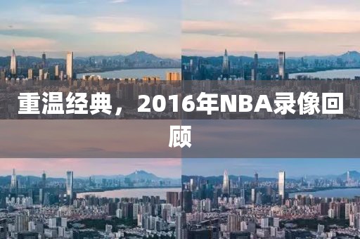 重温经典，2016年NBA录像回顾