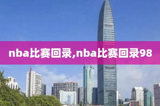 nba比赛回录,nba比赛回录98