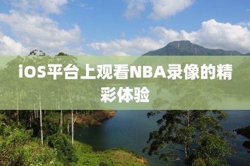 iOS平台上观看NBA录像的精彩体验