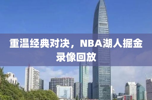 重温经典对决，NBA湖人掘金录像回放