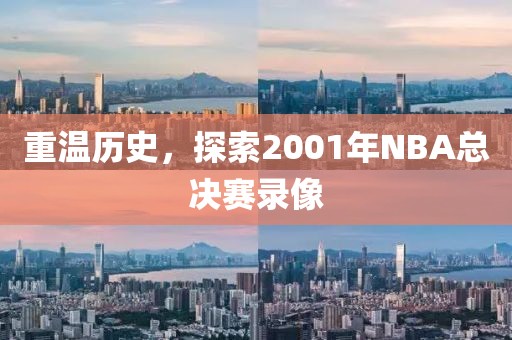 重温历史,探索2001年NBA总决赛录像