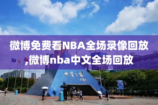 微博免费看NBA全场录像回放,微博nba中文全场回放