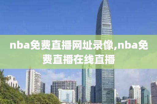 nba免费直播网址录像,nba免费直播在线直播