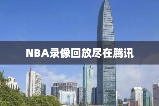 NBA录像回放尽在腾讯