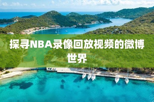 探寻NBA录像回放视频的微博世界