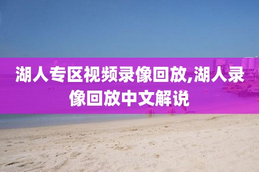 湖人专区视频录像回放,湖人录像回放中文解说