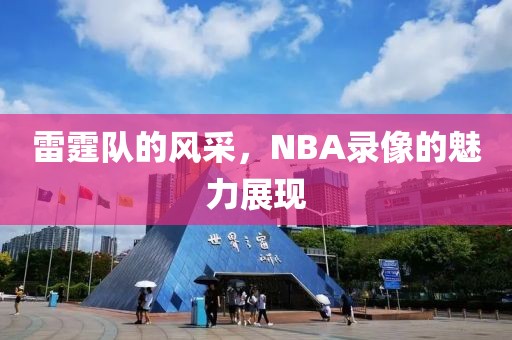 雷霆队的风采,NBA录像的魅力展现
