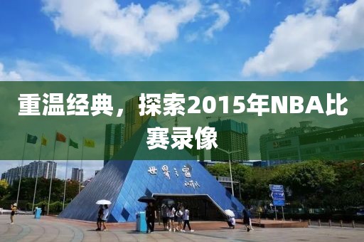 重温经典，探索2015年NBA比赛录像