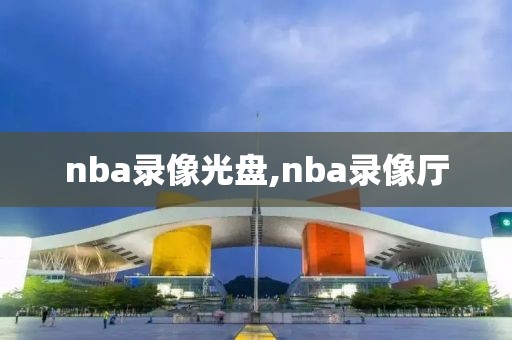 nba录像光盘,nba录像厅